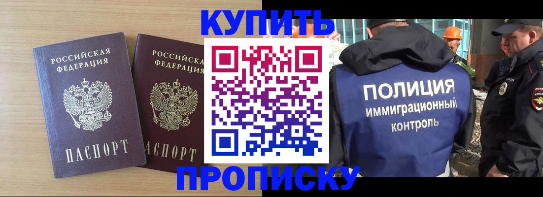 купить прописку в Владивостоке